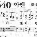 새찬송가 640장 - 아멘 (두번 아멘) 이미지