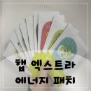에너지파트너스 | 에너지패치 후기::햅코리아 엑스트라 에너지 햅패치 덕분에 러닝 최고기록 달성 후기
