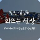 삼길포건어물 이미지
