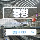 (집)광명서편맞이직영편의점 | 광명역 주차요금 d주차장 ktx 맛집 놀거리