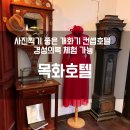 호텔목화 | 전주 목화호텔 후기｜경성의복 체험 가능한 아이와 가기 좋은 감성 숙소