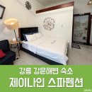 세븐일레븐 제이나인점 | 강릉 강문해변 숙소 제이나인 J9 스파펜션