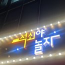 [대구] 석쇠야 놀자 본점 후기