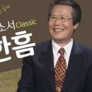 옥한흠 목사의 복음 전도설교에 대한 연구 이미지