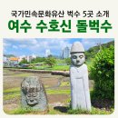 여수동초등학교 | 여수 벅수 국가민속문화유산 장승 수호신 민속신앙 돌벅수 이야기