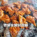 명물숯불닭갈비 양수점 | 양평 두물머리 맛집 명물숯불닭갈비 양수점｜북한강 뷰와 함께 즐긴 양평 닭갈비