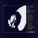 김소희 [인연／홀로서기] (1989) 이미지