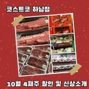(주)에프에이치아이코리아 | 하남 코스트코 10월 넷째주 할인 상품 추천 식품 신상 소식