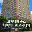 더비치 | 아메리칸 빌리지 가족 숙소 &#39;더 비치타워 오키나와&#39; 이용후기 및 꿀팁