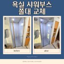 시립힐스테이트평택3차 어린이집 | 평택 욕실 샤워부스 쫄대 교체 빠르게 가능