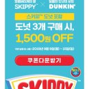 던킨도너츠홈플러스아시아드점 이미지