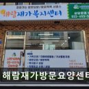 나누리재가복지센터 | 강릉 방문요양 믿음 센터 해람재가방문요양센터 어르신 케어에 전문성 돋보여