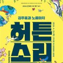 김주홍과 노름마치 허튼소리 이미지