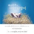 커피바스켓에서 ＜백설공주를 사랑한 난장이＞ 티켓을 드립니다. 이미지