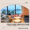 카페 데일리 - 계양구 | 영종도 베이커리 카페 데일리셀럽 후기｜오션뷰 대형카페, 빵 맛집 포토존 주차