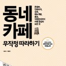 (길벗) 동네 카페 무작정 따라하기 15명 이미지