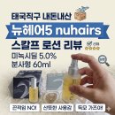헤어 엔유(HAIR NU) | 내돈내산] 탈모 고민 끝? 분사형 미녹시딜 5% '누헤어5 (nuhairs)' 두피 로션 솔직 언박싱 & 사용 후기!