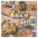 노이타 보니 | [후쿠오카 맛집 추천 2탄] 스시사카바 사시스 스시, 가오가오 솥밥, 긴노이타 오코노미야끼 내돈내산 후기