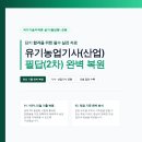 2021년 1회 유기농업기사 필답 완벽복원 및 해설 이미지