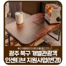 📢광주 북구 개별관광객 인센티브 지원사업 변경사항 안내