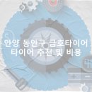 금호타이어프로 안양점 | 안양 동안구 금호타이어 가격 타이어 가성비 업체-정확한곳 잘하는곳 후기 TOP5