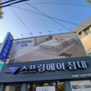 세븐일레븐 부산좌천가구점 | 좌천 스프링에어 – 편안함을 직접 느껴본 매트리스 전문점 방문 후기 제목없음