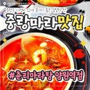 쌍용자동차 중랑서비스프라자 | 중랑구 가성비 있게 즐기기 좋은 마라 맛집, 춘리마라탕 양원역점