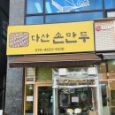 빵꾸똥꾸문구야다산가람점 | 만두 : 다양한 만두가 있는 손만두 맛있는 곳 다산 손만두