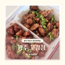 씨유 광주동천마을점 | 광주 동천동 맛집 | 바삭함이 살아있는 전통한과식닭강정 고강정 후기