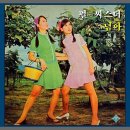 [1969년 가수왕] 펄시스터즈 - 님아 (가수왕 수상곡) 이미지