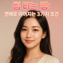 개와커피가썸타는날(개썸커피) | 썸 타는 법: 연애로 이어지는 3가지 핵심 조건