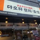 홍성대 | [홍성 맛집] 월산리 '다오라참치&amp;초밥' : 가성비와 편안함이 매력적인 우리동네 참치집