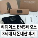 리웨어스 | 리웨어스 EMS 레깅스 3세대 꺌랑 공구후기