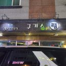 구기스램 | [양산범어신도시맛집] 인생양고기집 '구기스램' 추천 후기 !
