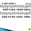 [PPT악보] 내 영혼이 은총 입어 [21세기 새찬송가 438장] 이미지