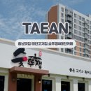 숯뚜껑&태안카페