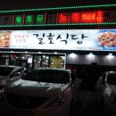 길호식당