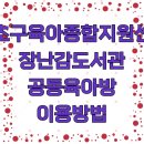 서초구육아종합지원센터 | 서초구육아종합지원센터 장난감도서관 공동육아방 이용방법