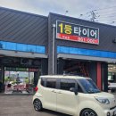 1등타이어하남점 이미지