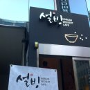 설빙(둔산점) 이미지