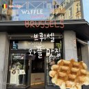 더와플팩토리(와플공장) | 벨기에 브뤼셀 와플 맛집 와플팩토리 메뉴 추천 & 가격 (3.9유로 아침 후기)