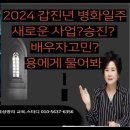 2024갑진년 병인일주 병진일주 병오일주 병신일주 병술일주 병자일주 운세 풀이 이미지