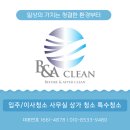 입주청소 전문 고양청소대행업체 비포에프터클린 후기가 좋은 이유