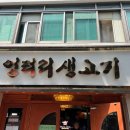 엉터리생고기흑석별관