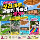 대진차량관리 | 포천 마루 글램핑 카라반 후기｜아이와 다녀온 서울 근교 가족 글램핑 추천