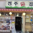 전주전집 - 남양주시 | 전주전집