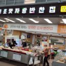 맛자랑반찬집