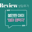 미술심리전문가와 함께 우리 아이 마음 들여다보기 | 불안한 아이 &#39;엄마 껌딱지&#39; 상담 후기-한국가족소통연구소 강남심리상담센터