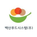 백산푸드시스템(주)
