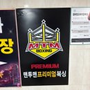 맨투맨 프리미엄 복싱 | 동두천 복싱 동두천 운동 추천 맨투맨 프리미엄 복싱 동두천점에서 복싱 PT 받았어요! #1일차 #리뷰